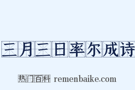 三月三日率尔成诗是什么意思的图片